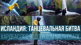 Хардбас под водопадом Nauth&uacute;sagil в Исландии &mdash; Арни vs Тата vs Тони (голосуй в комментах!)