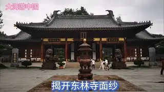 庐山东林寺之旅即将结束，里面是个什么情况，今天将揭开面纱【大海游中国】