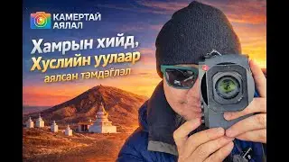 Хамарын хийд & Хүслийн уул — Говийн зүрхэнд орших ариун аялал