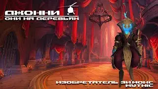 Artificer Xy'mox Discipline Priest PoV - ДЖОННИ ОНИ НА ДЕРЕВЬЯХ