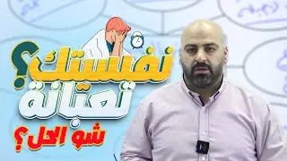 حالتي النفسية تعبانة؟ ما الحل؟ توجيهي 2008 -2007