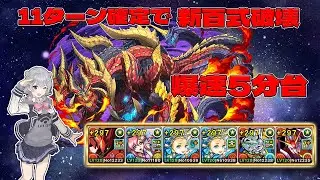 11ターンで新百式破壊! バレノアずらしで爆速5分台 煉燼の百龍 パズドラ