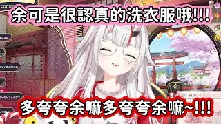 【Hololive中文翻譯】百鬼因為很認真洗衣服被觀眾誇獎 隨後又要求觀眾們撒嬌要多誇一點 這是什麼可愛的生物~!!!【百鬼あやめ/百鬼綾目】