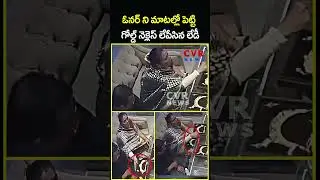 ఓనర్ ని మాటల్లో పెట్టి గోల్డ్ నెక్లెస్ లేపేసిన లేడీ | Gold Theft | CCTV | CVR News