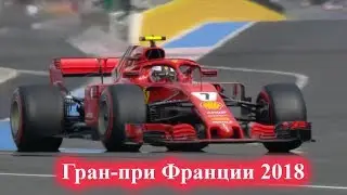 Гран-при Франции 2018 | Формула 1 | Краткий обзор