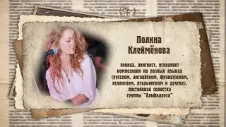 Певица Полина Клеймёнова на балу 