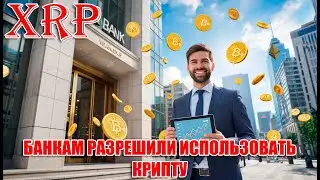 RIPPLE XRP НОВОЕ ПАРТНЕРСТВО! В США БАНКАМ РАЗРЕШИЛИ ИСПОЛЬЗОВАТЬ КРИПТОВАЛЮТЫ!