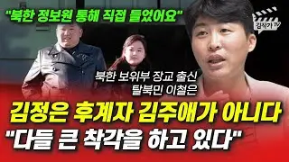 북한 김정은 후계자 김주애가 아니다, 다들 큰 착각을 하고 있습니다 (북한 탈북민 이철은, 박새암 박사)
