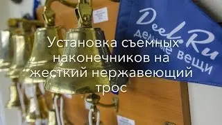 Установка наконечников на нержавеющий трос