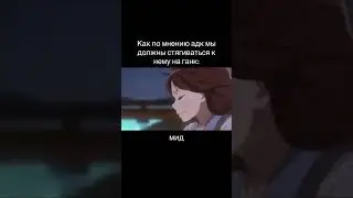 а у вас понимание гангов какое? #mobilelegends #рекомендации #игры #ганг #mlbb #игры #лайк #mlb
