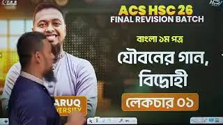 বাংলা প্রথম পত্র(বিদ্রোহী ও যৌবনের গান) ACS frb 2026 free class #acs 