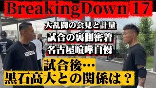 黒石高大との試合を終えた2人の関係は？【衝撃】【決裂】【漢として】