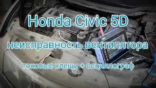 Проверка вентилятора охлаждения осциллографом и токовыми клещами. Honda Civic 5D