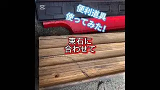 古民家リノベ😀便利道具を使って束石に合わせて敷居を作り、扉の横に硝子の壁を作ります#古民家ライフ #diy