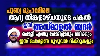 ഇന്നത്തെ ദിവസം ചൊല്ലേണ്ട അത്ഭുത ദിക്റുകൾ.. ഇനി കരയേണ്ട...🥰