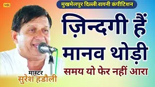 ज़िन्दगी हैं मानव थोड़ी समय फेर नही आरा सुरेश हडौली||मुखमेलपुर कम्पीटिशन.