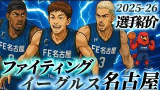 【初心者向け🔰】一緒にFE名古屋を勉強しよう！#bリーグ #クーズ男 #fe名古屋 #並里成#bジョ 