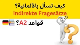 قواعد A2: الأسئلة غير المباشرة مع ob و W-Fragen - الدرس السادس