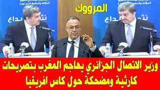 المغرب والجزائر .. اصريحات كارثية ومضحكة من وزير الاتصال الجزائري عن كاس افريقيا 2025