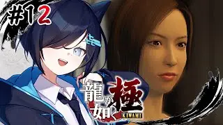 【龍が如く 極】　第十一章～　仁義　風間の親父さん、ついに行きます。　※ネタバレ禁止 【㐂ツミキ/Vtuber】
