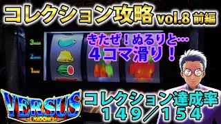 【バーサスリヴァイズ】リーチ目コレクション攻略 vol.8 前編 A-XProject vol.30（1/2）【パチスロ】