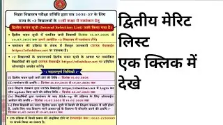 11th admission second selection list out एक क्लिक में देखे #bihar_school_examination_board