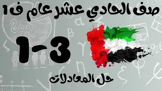 رياضيات الفصل الأول / صف الحادي عشر عام / حل المعادلات