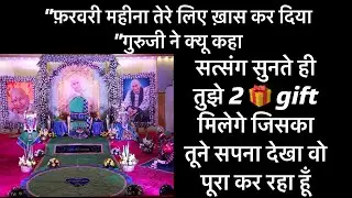 🎁GURUJI ने कहा “फ़रवरी का महीना तेरे लिए खास कर दिया “। gift ले जाshukrana GURUJI । Deepa 