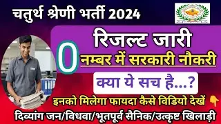 4th Grade भर्ती में शून्य नंबर पर सरकारी नौकरी | 4th Grade DV Cut Off | Fourth Class Employee Result