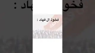 فخوذ ونسب ال فهاد 🔥🔥 .