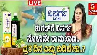 🔴LIVE | ಶುಗರ್&zwnj;&zwnj; ಪೇಶೆಂಟ್&zwnj;&zwnj;ಗಳಿಗೆ ಕೊನೆಗೂ ಸಿಕ್ಕೇಬಿಡ್ತು ಹೆಲ್ದಿ ಡ್ರಿಂಕ್&zwnj;! | Nisarga Noni | Guarantee News