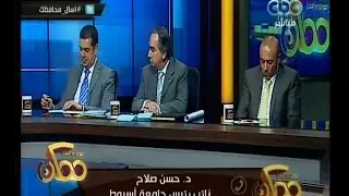 #ممكن | شاهد…نائب رئيس جامعة أسيوط يشتكي لمحافظ أسيوط مما تعاني منها الجامعة