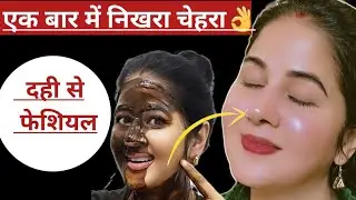 दही से फेशियल👉तुरन्त गौरा, ग्लोइंग चेहरा, काले धब्बे, निशान, sun tanning खतम Summer Homemade facial