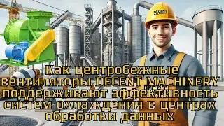 Эффективность систем охлаждения с центробежными вентиляторами DECENT MACHINERY в ЦОД？