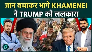 VIDEO: Khamenei के महल में घुसे हज़ारों लोग, बेख़ौफ़ Supreme Leader ने Trump को दी ‘युद्ध' की चेतावनी