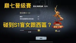 【第五人格-呆果】巔七晉級賽碰到S1盲女跟西區？（分享A機械電機運營思路）