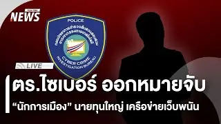 🟠สด! ตร.ไซเบอร์ ออกหมายจับ 