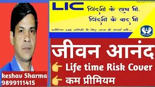 LIC New Jeevan Anand Plan 715 | New जीवन आनंद 715 | LIC Jeevan Anand Plan 715 all details in Hindi