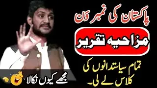 Most funny speech about Pakistani Politics by Naveed Ahmad Mayo