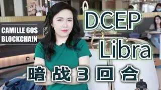 DCEP与Libra暗战3回合