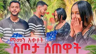 ስጦታ ሰጠዋት&hellip;ማመን አቃታት🥰