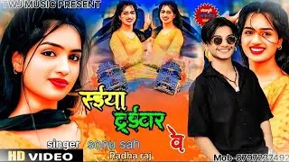 🎶/Singer sonu sah/ सईया ड्राईवर वे/bhojpuri song/syiya driver we/twj music/🎶
