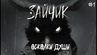 Tiny Bunny: Soul fragments/Идёт по стопам Антона/part 1