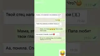 #переписка #юмор #шуточное #мамаипапа