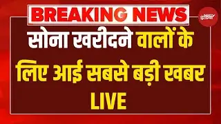 Gold Silver Price Today LIVE: सोना-चांदी खरीदने वालों के लिए सबसे बड़ी खबर आई