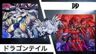 遊戯王 第36回胆振CS個人戦 予選1回戦 ティガ【ドラゴンテイル】vs カノン【DD】