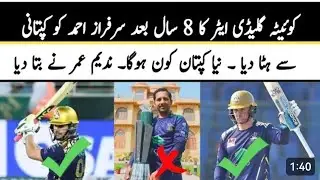 Quetta Galadiator remove Sarfraz Ahmad as Captain | Who is new Captain......