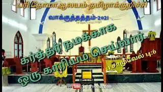 St. Thomas church - Tamilakurchi | Promise word | S. J Production