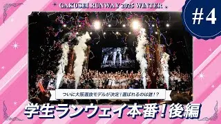 GAKUSEI RUNWAY 2025 WINTER |#4 学生ランウェイ本番 後編