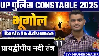 प्रायद्वीपीय नदी तंत्र | Class 11 | भूगोल | UP पुलिस कांस्टेबल 2025 | By - Bhuvi Sir